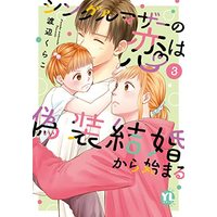 Manga Single Mother vol.3 (シングルマザーの恋は偽装結婚から始まる III (DaitoComics))  / Watanabe Kurako