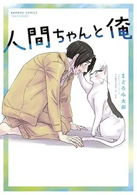 Manga Ningen-chan to Ore (人間ちゃんと俺 (バンブーコミックス))  / Madoromi Tarou
