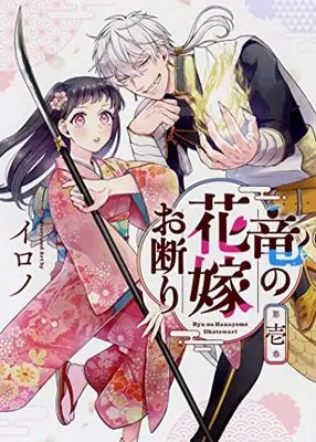Manga Ryuu no Hanayome Okotowari vol.1 (竜の花嫁お断り(1) (Gファンタジーコミックス))  / Irono