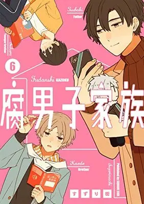 Manga Fudanshi Kazoku vol.6 (腐男子家族(6) (ガンガンコミックスpixiv))  / Suzuri Machi