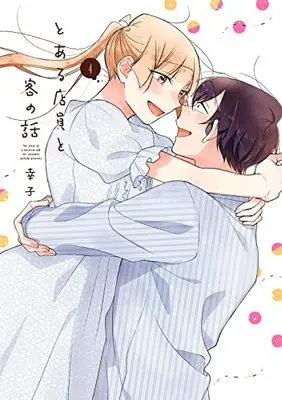 Manga Toaru Tenin to Kyaku no Hanashi vol.4 (とある店員と客の話(4)(完) (ガンガンコミックスpixiv))  / Sachiko (幸子)