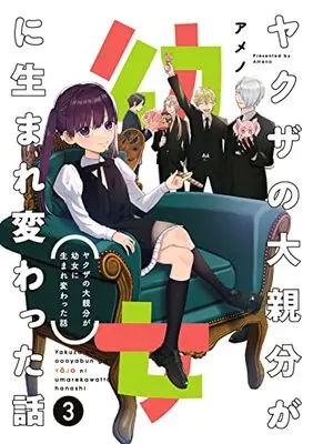 Manga Yakuza no Oooyabun ga Youjo ni Umarekawatta Hanashi vol.3 (ヤクザの大親分が幼女に生まれ変わった話(3) (ガンガンコミックスpixiv))  / Ameno