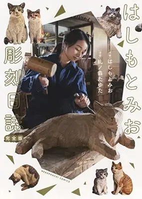 Manga Hashimoto Mio Chokoku Nisshi (はしもとみお彫刻日誌 (ねこぱんちコミックス)) 