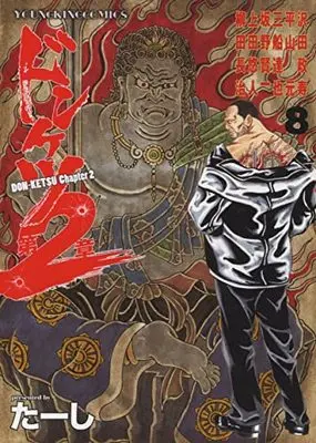 Manga Donketsu Dai 2-shou (Chapter 2) vol.8 (ドンケツ第2章 8 (8巻) (YKコミックス))  / Ta-shi