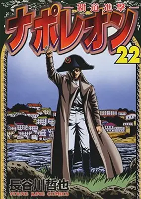 Manga Napoleon: Hadou Shingeki vol.22 (ナポレオン~覇道進撃~ 22 (22巻) (YKコミックス))  / Hasegawa Tetsuya