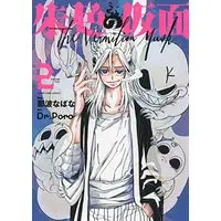 Manga Shuiro no Kamen vol.2 (朱色の仮面 2 (2巻) (YKコミックス)) 
