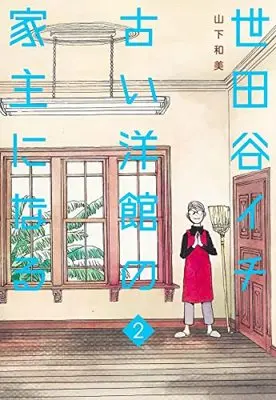 Manga Setagaya Ichi Furui Youkan no Yanushi ni Naru vol.2 (世田谷イチ古い洋館の家主になる 2 (愛蔵版コミックス))  / Yamashita Kazumi