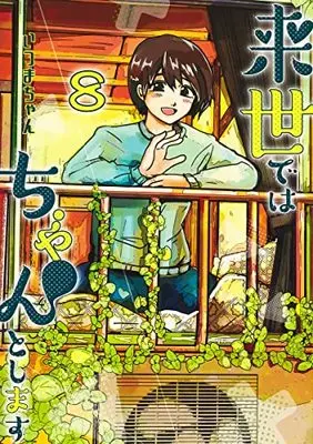 Manga Raise de wa Chanto Shimasu vol.8 (来世ではちゃんとします 8 (愛蔵版コミックス))  / Itsumachan