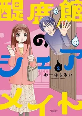 Manga Dairoku-Kan no Share Mate vol.2 (醍鹿館のシェアメイト (2) (バンブーコミックス))  / Oohashi Rui