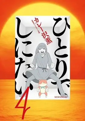 Manga Hitori de Shinitai vol.4 (ひとりでしにたい(4) (モーニング KC))  / Curry Zawa Kaoru & ドネリー美咲