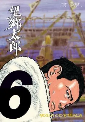 Manga Boukyou Tarou vol.6 (望郷太郎(6) (モーニング KC))  / Yamada Yoshihiro