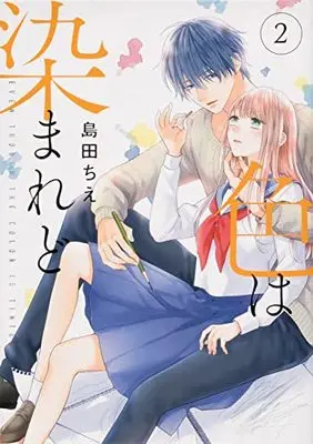 Manga Iro wa Somaredo vol.2 (色は染まれど2 (シルフコミックス))  / Shimada Chie