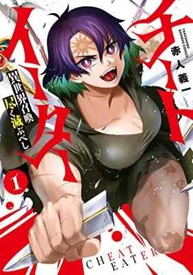 Manga Cheat Eater vol.1 (チートイーター異世界召喚尽く滅ぶべし (1) (バンブーコミックス))  / Akahito Yoshiichi