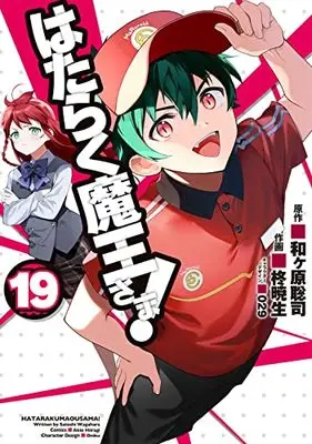 Manga The Devil Is A Part-timer! (Hataraku Maou-sama!) vol.19 (はたらく魔王さま!(19) (電撃コミックス))  / Wagahara Satoshi & Hiragi Akio & ０２９