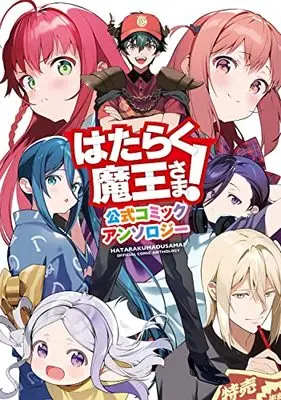 Manga Hataraku Maou-Sama! Official Comic Anthology (はたらく魔王さま! 公式コミックアンソロジー (電撃コミックス))  / Anthology & Katou Yoshie & Hiragi Akio & Sada Uoji & Kogetaokoge