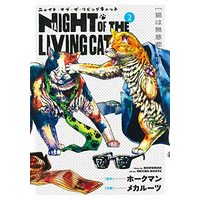 Manga Nyaight of the Living Cat vol.2 (ニャイト・オブ・ザ・リビングキャット(2): BLADEコミックス)  / ホークマン(作)メカルーツ(画)