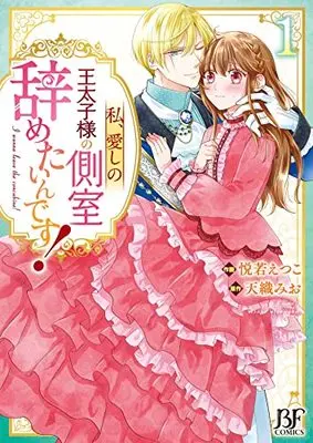 Manga Watashi, Itoshi no Outaishi-sama no Sokushitsu Yametaindesu! vol.1 (私、愛しの王太子様の側室辞めたいんです! 1 (Berry's Fantasy COMICS)) 