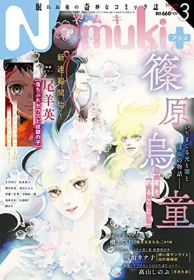 Magazine Nemuki+ (Nemuki+ (ネムキプラス) 2022年 3月号 [雑誌]) 