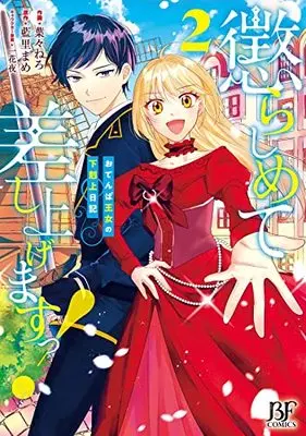 Manga Korashimete Sashiagemasu tsu! ~Otenba Oujo no Gekokujou Nikki~ vol.2 (懲らしめて差し上げますっ!~おてんば王女の下剋上日記~ 2 (Berry's Fantasy COMICS)) 