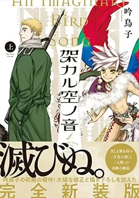 Manga Song Of The Hanging Sky (Kakaru Sora no ne) (架カル空ノ音 上(仮))  / Gin Toriko