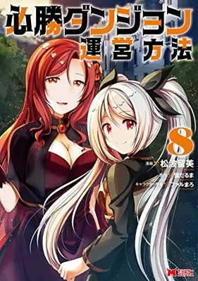 Manga Hisshou Dungeon Unei Houhou vol.8 (必勝ダンジョン運営方法 (8) (モンスターコミックス))  / Matsunami Rumi