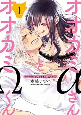 Manga Ookami α-san to Ookami Ω-kun vol.1 (オオカミαさんとオオカミΩくん (1) (アクションコミックス))  / 嵩崎ナツハ