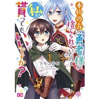 Manga Honmono no Hou no Yuusha-sama ga Suterarete Itanode Watashi ga Moratte mo Iidesuka? vol.1 (本物の方の勇者様が捨てられていたので私が貰ってもいいですか? 1 (B's-LOG COMICS))  / Tomoe Kiko
