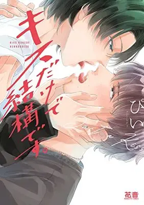 Manga Kiss Dake de Kekkou Desu. (キスだけで結構です。 (花音コミックス))  / Pii