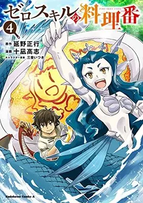 Manga Zero Sukiru no Ryouriban (Zero Skill Cooking) vol.4 (ゼロスキルの料理番 4 (角川コミックス・エース))  / 十凪 高志