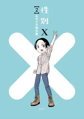 Manga Seibetsu X vol.2 (性別X(2) (KCデラックス))  / Miyazaki Asuka