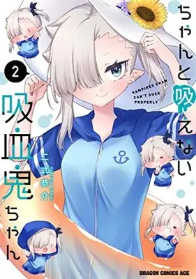 Manga Chanto Suenai Kyuuketsuki-Chan vol.2 (ちゃんと吸えない吸血鬼ちゃん 2 (ドラゴンコミックスエイジ))  / Nishiki Kyousuke