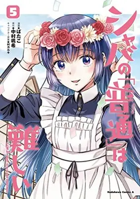 Manga Shaba no "Futsuu" wa Muzukashii vol.5 (シャバの「普通」は難しい (5) (角川コミックス・エース))  / Batako
