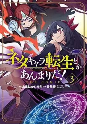 Manga Neta Chara Tensei to ka anmari da! vol.3 (ネタキャラ転生とかあんまりだ!THE COMIC(3): マッグガーデンコミック Beat'sシリーズ)  / 音無奏(作)あまねかむらぎ(画)azuタロウ(キャラクター原案)