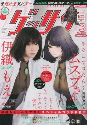 Magazine Monthly Shonen SUNDAY (GET THE SUN!) (ゲッサン 2022年 03 月号 [雑誌]) 