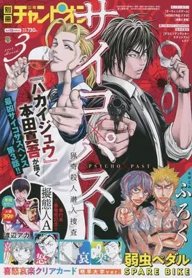 Magazine Bessatsu Shonen Champion (別冊少年チャンピオン 2022年 03 月号 [雑誌]) 