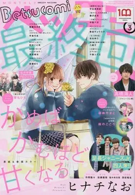 Magazine Betsu Comi (Betsucomi(ベツコミ) 2022年 03 月号 [雑誌]) 