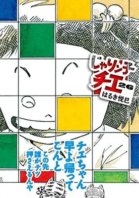 Manga Jarinko Chie vol.26 (じゃりン子チエ(26) (双葉文庫))  / Haruki Etsumi