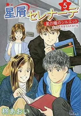 Manga Set Hoshi no Hitomi no Silhouette (5) (★未完)星屑セレナーデ 星の瞳のシルエット another story 1～5巻セット)  / Hiiragi Aoi