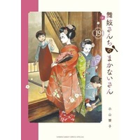 Manga Set Maiko-san Chi no Makanai-san (19) (★未完)舞妓さんちのまかないさん 1～19巻セット)  / Koyama Aiko