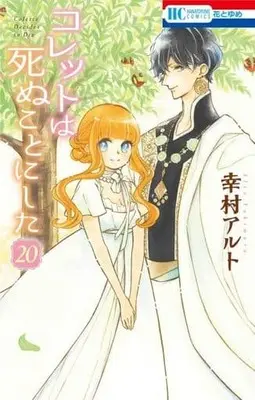Manga Set Colette Decides to Die (Colette wa Shinu Koto ni Shita) (20) (★未完)コレットは死ぬことにした 1～20巻セット / 幸村アルト) 
