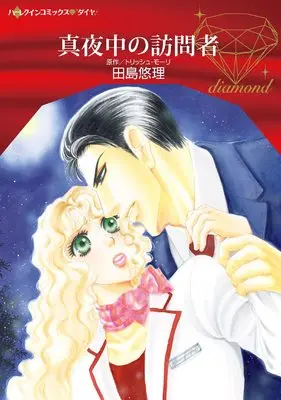 Manga Mayonaka no Houmonsha (The Italian Boss's Mistress Of Revenge) (真夜中の訪問者 (ハーレクインコミックス, CM1156))  / Tajima Yuri