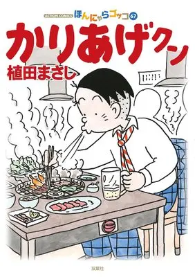 Manga Kariage-kun vol.67 (かりあげクン(67) (アクションコミックス))  / Ueda Masashi