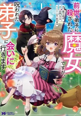 Manga Zense, Deshi ni Korosareta Majo desu ga, Norowareta Deshi ni Ai ni Ikimasu vol.1 (前世、弟子に殺された魔女ですが、呪われた弟子に会いに行きます(1) (モンスターコミックスf))  / 沢野 いずみ & Yuzuchi Yuzu