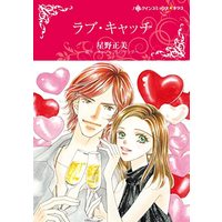 Manga Love Catch (All Shook Up) (ラブ・キャッチ (ハーレクインコミックス・キララ, CMK1003))  / Hoshino Masami