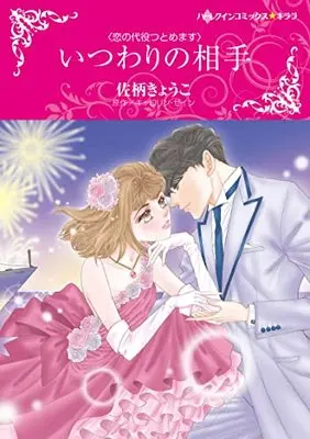 Manga Itsuwari no Aite (Weekend Wife) (いつわりの相手 (ハーレクインコミックス・キララ, CMK1000))  / Sagara Kyouko