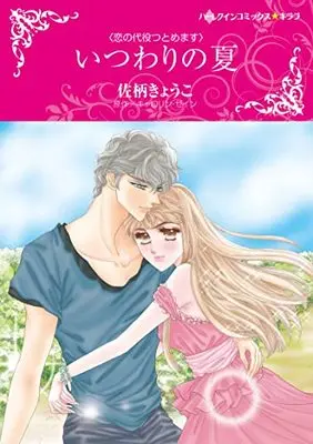 Manga Itsuwari no Natsu (Unwilling Wife) (いつわりの夏 (ハーレクインコミックス・キララ, CMK999))  / Sagara Kyouko