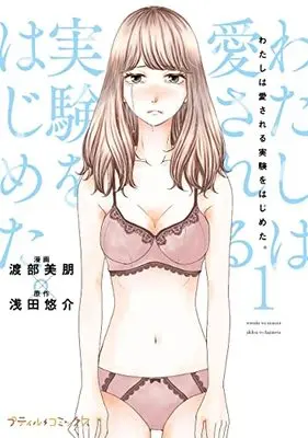 Manga Watashi wa Aisareru Jikken wo Hajimeta. vol.1 (わたしは愛される実験をはじめた。 1 (プティルコミックス))  / Watabe Mihou