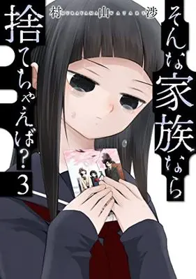 Manga Sonna Kazoku nara Sutechaeba? vol.3 (そんな家族なら捨てちゃえば 3 (芳文社コミックス))  / Murayama Wataru