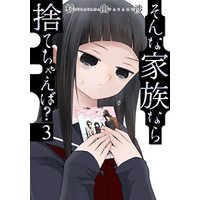Manga Sonna Kazoku nara Sutechaeba? vol.3 (そんな家族なら捨てちゃえば 3 (芳文社コミックス))  / Murayama Wataru