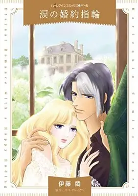 Manga Namida no Konyaku Yubiwa (His Convenient Marriage) (涙の婚約指輪 (ハーレクインコミックス, CM1158))  / Itou Mon